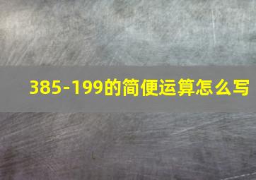 385-199的简便运算怎么写