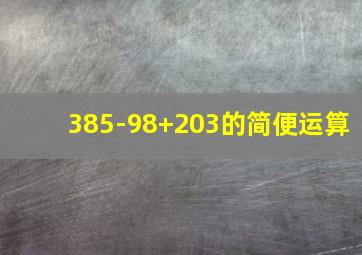 385-98+203的简便运算