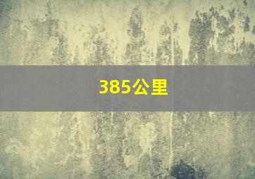 385公里