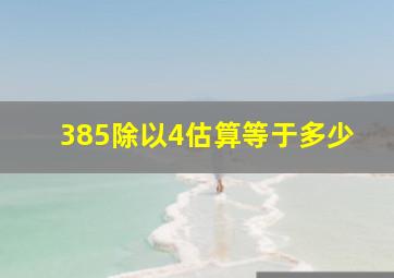 385除以4估算等于多少