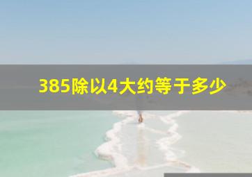 385除以4大约等于多少