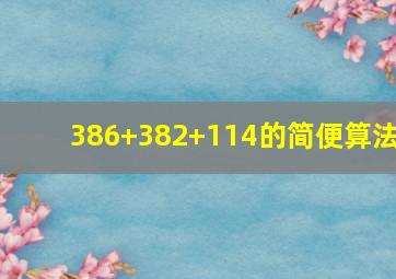 386+382+114的简便算法