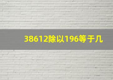 38612除以196等于几