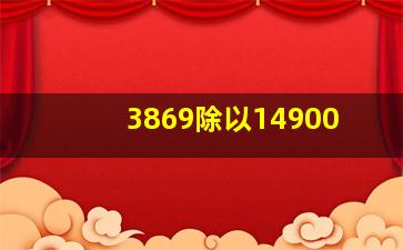 3869除以14900