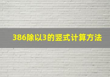 386除以3的竖式计算方法