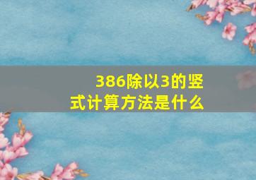 386除以3的竖式计算方法是什么