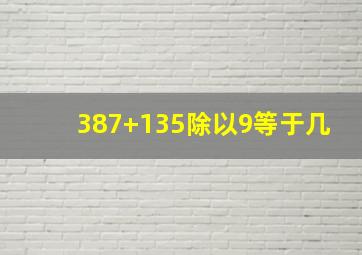 387+135除以9等于几