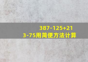 387-125+213-75用简便方法计算