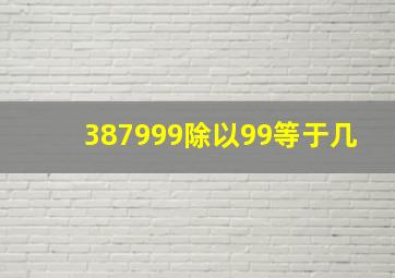 387999除以99等于几