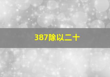 387除以二十