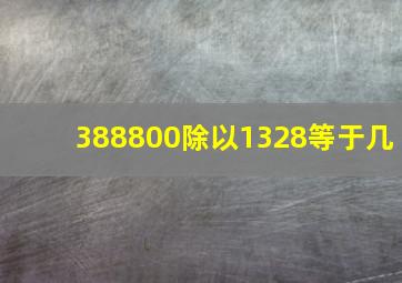 388800除以1328等于几