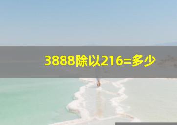 3888除以216=多少