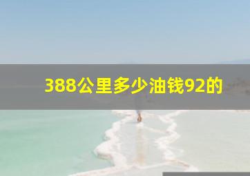 388公里多少油钱92的