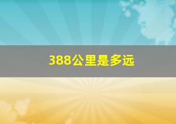 388公里是多远