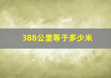 388公里等于多少米