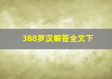 388罗汉解签全文下