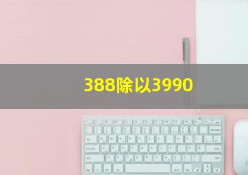 388除以3990