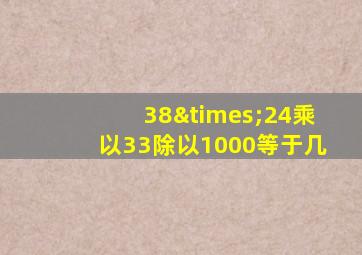 38×24乘以33除以1000等于几