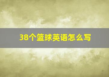 38个篮球英语怎么写