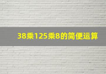 38乘125乘8的简便运算