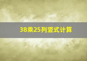 38乘25列竖式计算