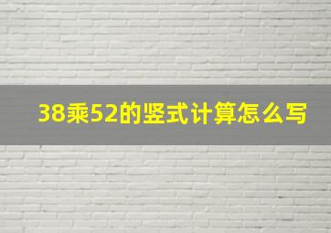 38乘52的竖式计算怎么写