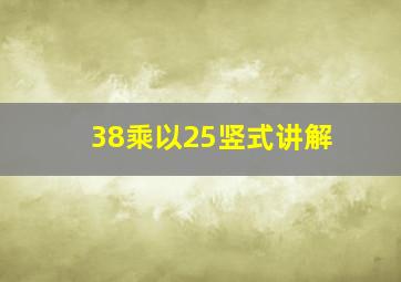 38乘以25竖式讲解