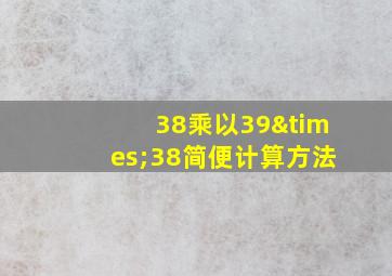 38乘以39×38简便计算方法