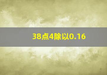 38点4除以0.16