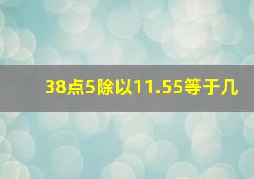 38点5除以11.55等于几