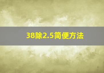 38除2.5简便方法