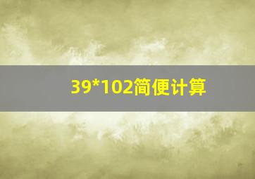 39*102简便计算