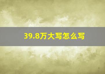 39.8万大写怎么写