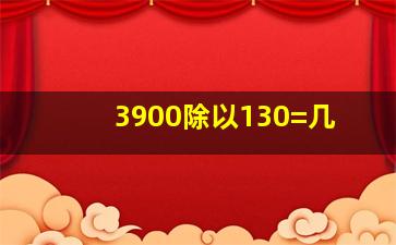 3900除以130=几