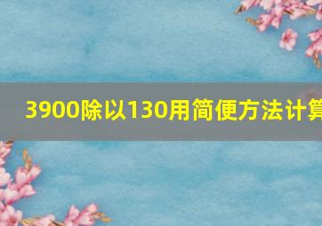 3900除以130用简便方法计算