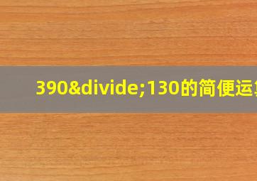 390÷130的简便运算