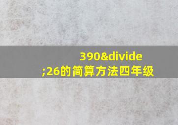 390÷26的简算方法四年级