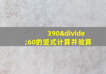 390÷60的竖式计算并验算