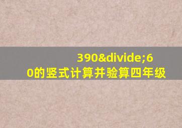 390÷60的竖式计算并验算四年级