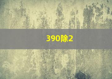 390除2