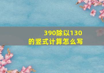 390除以130的竖式计算怎么写