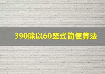 390除以60竖式简便算法