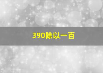 390除以一百