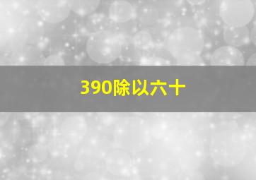 390除以六十