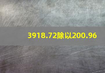 3918.72除以200.96