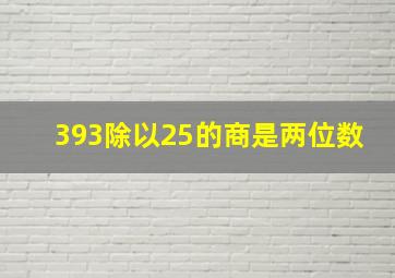 393除以25的商是两位数