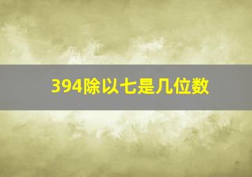 394除以七是几位数