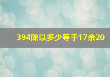 394除以多少等于17余20