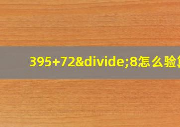 395+72÷8怎么验算