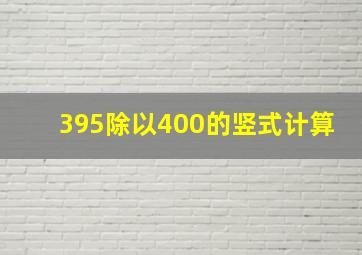 395除以400的竖式计算